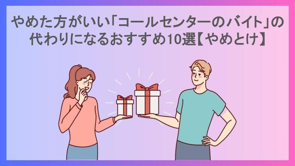 やめた方がいい「コールセンターのバイト」の代わりになるおすすめ10選【やめとけ】